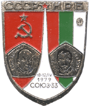 космонавтика Союз 33