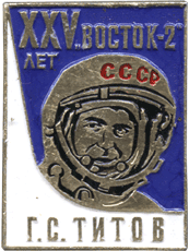 Восток-2 25 лет космонавтика значок