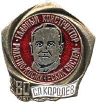 80 лет С.П. Королев космонавтика значок