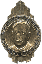 Тихонравов 1900-1974 значок