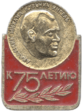 Янгель к 75 летию значок
