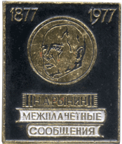 Межпланетные сообщения 1877-1977 значок