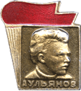 Александр Ульянов атрибутика советской эпохи