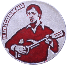 Владимир Высоцкий на нагрудном знаке