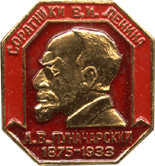 Атрибутика СССР А.В.Луначарский