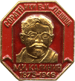 Символика М.И.Калинин