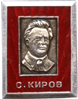 Символика времен Советского Союза С.М. Киров