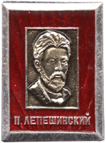 Значок Л.П.Николаевич