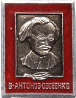 Символика Советского времени Антонов-Овсеенко В.А.