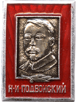 Значок Подвойский Н.И.