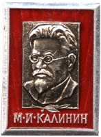 Значок Калинин М.И.