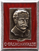 Значок Орджоникидзе Серго
