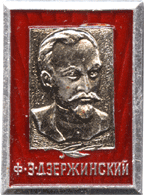 Символика Советского времени Дзержинский Феликс Эдмундович