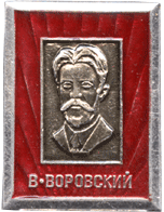 Значок Воровский В.В.