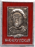 Символика Советской эпохи Крупская Н.К.