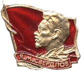 Атрибутика СССР Я.М.Свердлов