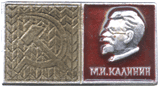 Значок М.И.Калинин