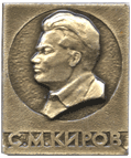 Атрибутика советской эпохи С.М. Киров