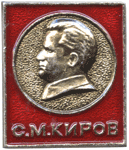 Символика советских времен С.М. Киров