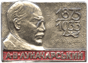 Атрибутика советских времен Луначарський
