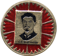 Атрибутика советских времен Шаумян