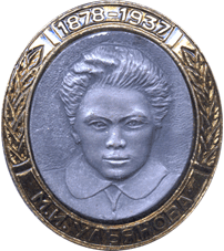 М.И.Ульянова в фалеристике