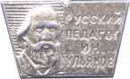 Русский педагог на знаке Советских времен