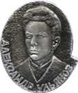 Александр Ульянов атрибутика СССР