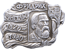 Фридрих Энгельс на символике нагрудной