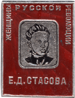 Атрибутика СССР Е.Д. Стасова
