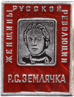 Знак Землячка