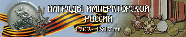 Награды Императорской России