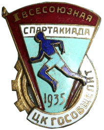 Значок I-я Всесоюзная спартакиада