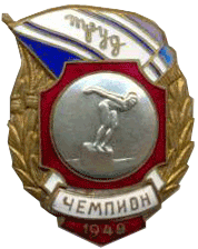 Значок Чемпион 1949 год