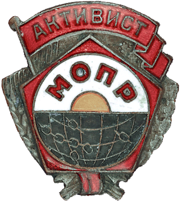Значок Активист МОПР