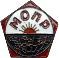Знак "МОПР"