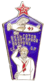 Знак "Будь готов к санитарной обороне СССР"