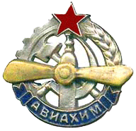 Членский знак АВИАХИМ