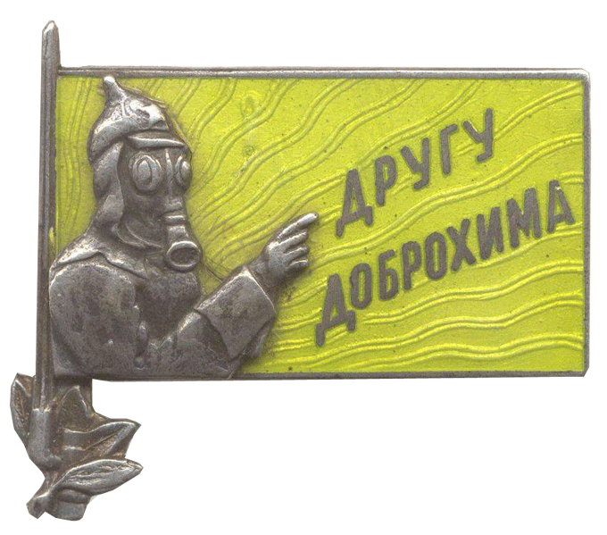 Значок "Друг Доброхима"