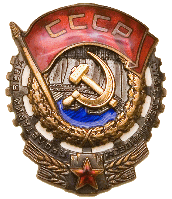 Орден Трудового Красного Знамени