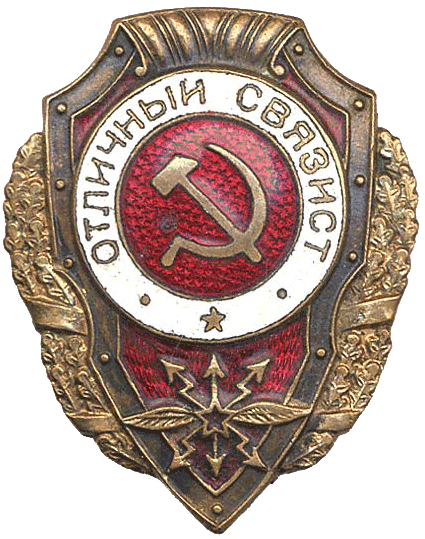 Значок Отличный связист