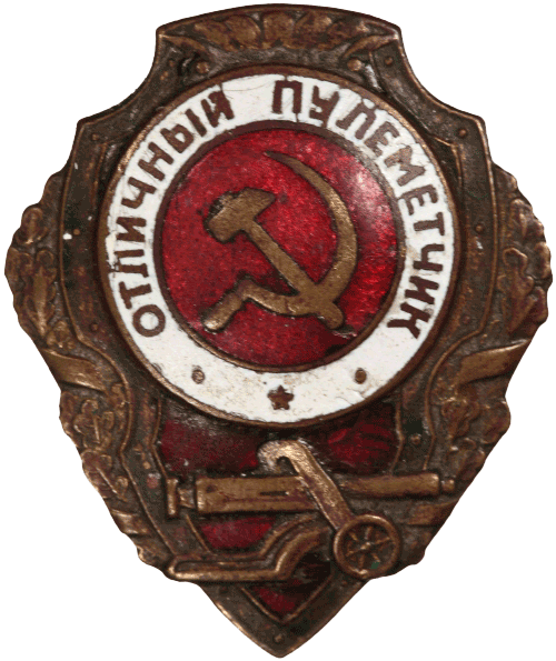 Значок Отличный пулеметчик