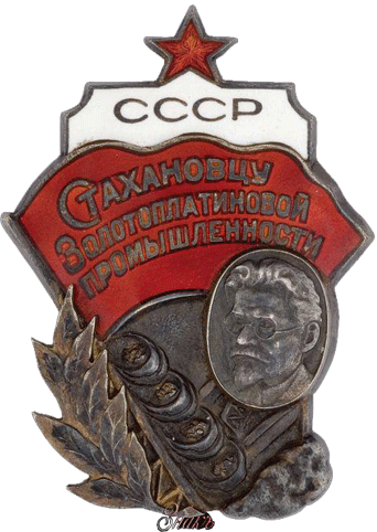 Значок «Стахановцу золотоплатиновой промышленности»