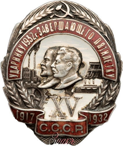 Нагрудный знак Ударнику 1932 год Знак Ударнику 1932 год завершающего пятилетку