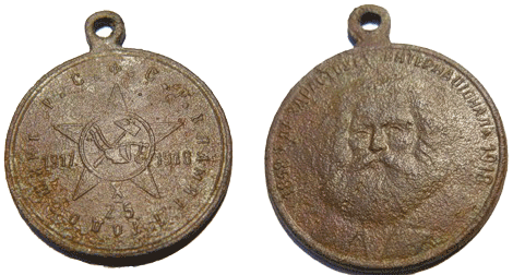 Памятный жетон Годовщина РСФСР 1917-1918 г.