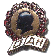 Портрет В.И. Ленина. Знак общества "Долой неграмотность"