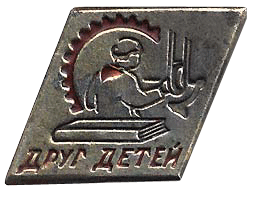 Знак Общество Друг детей