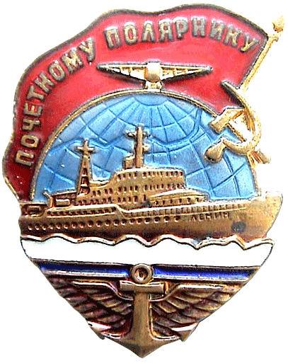 Знак Почетному полярнику Нагрудный Знак Почетному полярнику