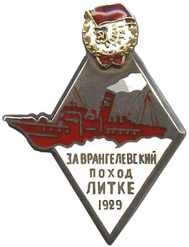 Знак участника экспедиции на остров Врангеля 1929 год