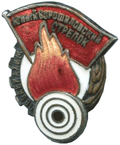 Знак Юный Ворошиловский стрелок